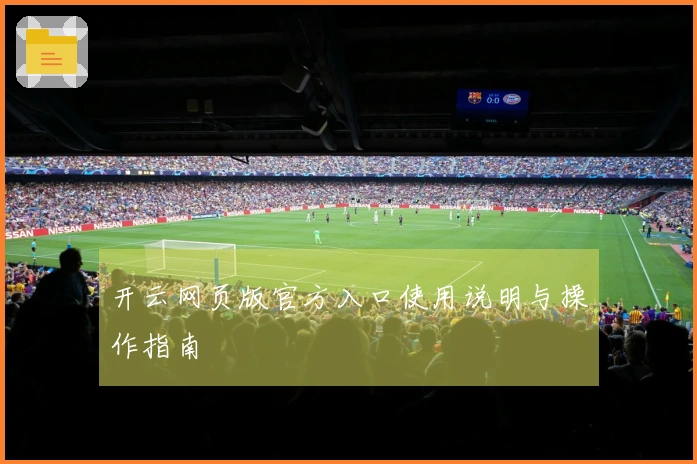 开云网页版官方入口使用说明与操作指南