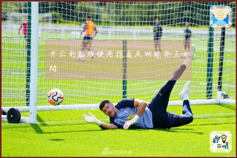 开云电脑版使用指南及功能亮点介绍