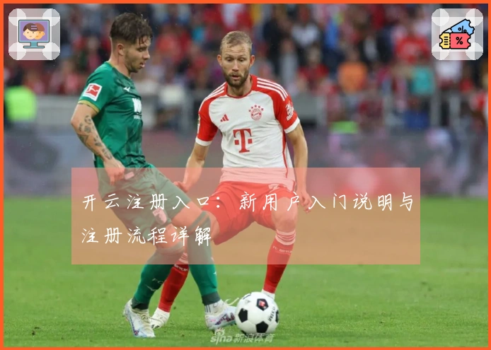 开云注册入口：新用户入门说明与注册流程详解