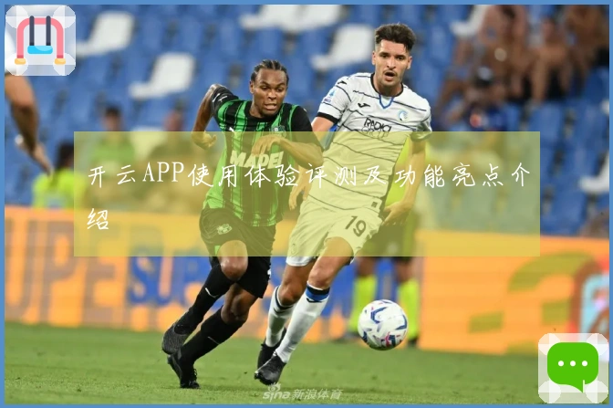 开云APP使用体验评测及功能亮点介绍