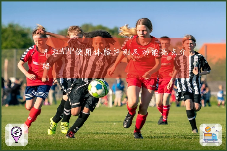 开云APP使用体验评测及功能亮点介绍