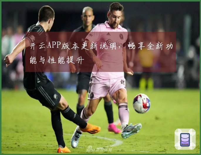 开云APP版本更新说明，畅享全新功能与性能提升